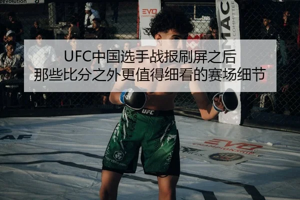 UFC中国选手战报刷屏之后 那些比分之外更值得细看的赛场细节