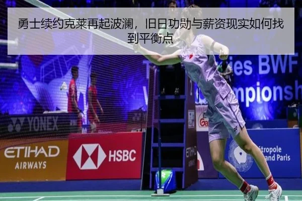 勇士续约克莱再起波澜，旧日功勋与薪资现实如何找到平衡点（Sina Sports）